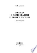 Правда о демократии и рынке России