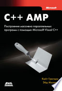 C++ AMP. Построение массивно параллельных программ с помощью Microsoft Visual C++