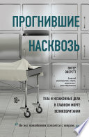 Прогнившие насквозь. Тела и незаконные дела в главном морге Великобритании