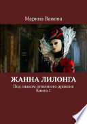 Жанна Лилонга. Под знаком огненного дракона. Книга 1