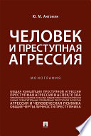 Человек и преступная агрессия. Монография