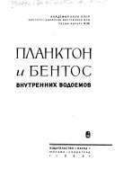 Планктон и бентос внутренних водоемов