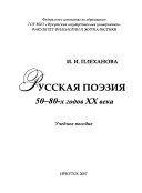 Русская поэзия 50-80-х годов XX века