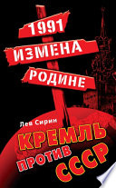 1991: измена Родине. Кремль против СССР