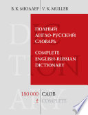 Полный англо-русский словарь / Complete English-Russian Dictionary. 180000 слов и выражений