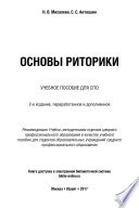 Основы риторики 2-е изд., пер. и доп. Учебное пособие для СПО
