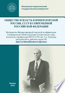Общество и власть в Императорской России, СССР и современной Российской Федерации