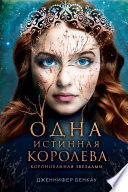 Одна истинная королева. Книга 1. Коронованная звездами