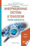 Информационные системы и технологии. Теория надежности. Учебное пособие для бакалавриата и магистратуры