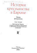 История крестьянства в Европе, Эпоха феодализма