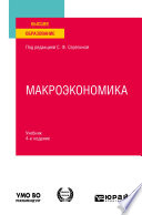 Макроэкономика 4-е изд., испр. и доп. Учебник для вузов