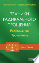 Техники Радикального Прощения: Радикальное Проявление