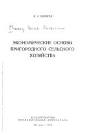 Экономические основы пригородного сельского хозяйства