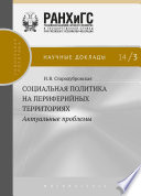 Социальная политика на периферийных территориях. Актуальные проблемы