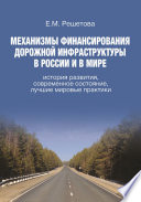 Механизмы финансирования дорожной инфраструктуры в России и в мире. История развития, современное состояние, лучшие мировые практики