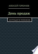 День продаж. Инструкция по применению