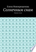 Солнечным снам. Сборник стихов