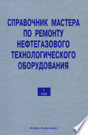 Справочник мастера по ремонту нефтегазового технологического оборудования