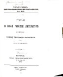 Statʹi po novoĭ russkoĭ literaturi͡e