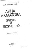 Анна Ахматова, жизнь и творчество