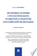 Правовые основы стратегического развития субъектов Российской Федерации. Монография