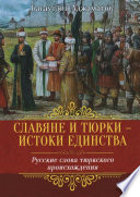 Славяне и тюрки – истоки единства. Русские слова тюркского происхождения