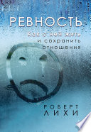 Ревность. Как с ней жить и сохранить отношения