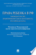 Права ребенка в РФ: законодательство, правоприменительная деятельность, российская наука. Материалы Международной научно-практической конференции