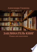 Заклинатель книг. Роман для книгочеев