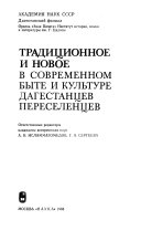 Традиционное и новое в современном быте и культуре Дагестанцев переселенцев