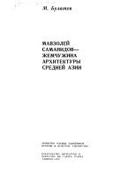 Мавзолей Саманидов-жемчужина архитектуры Средней Азии