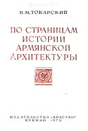 По страницам истории армянской архитектуры