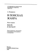 В поисках жанра: Вдаль к началу