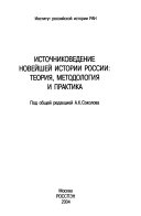 Источниковедение новейшей истории России