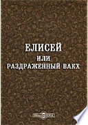 Елисей или Раздраженный Вакх