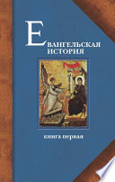 Евангельская история. Книга первая. События Евангельской истории начальные, преимущественно в Иерусалиме и Иудее