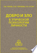 Добро и зло в этической психологии личности