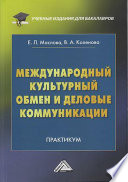 Международный культурный обмен и деловые коммуникации