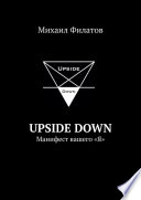 Upside Down. Манифест вашего «Я»