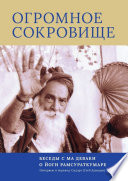 Огромное Сокровище. Беседы с Ма Деваки о Йоги Рамсураткумаре