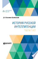 История русской интеллигенции. Части 1 и 2