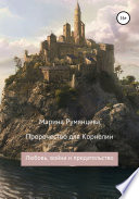 Пророчество для Корнелии: любовь, война и предательство