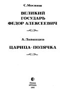 Великий государь Федор Алексеевич