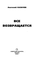 Все возвращается