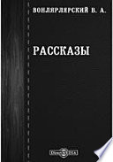 Рассказы