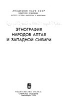 Этнография народов Алтая и Западной Сибири