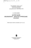 Бурятские волшебно-фантастические сказки