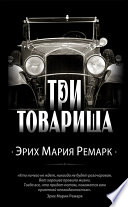 Три товарища