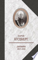 Дневник. 1917-1919