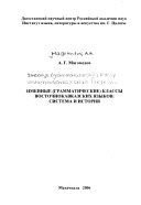 Именные (грамматические) классы восточнокавказских языков